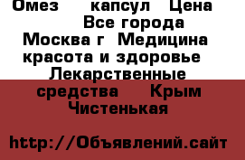 Омез, 30 капсул › Цена ­ 100 - Все города, Москва г. Медицина, красота и здоровье » Лекарственные средства   . Крым,Чистенькая